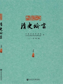 清史论丛杂志